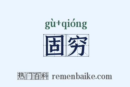 固穷是什么意思的图片